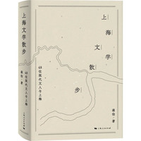 上海文学散步