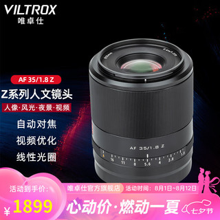 VILTROX 唯卓仕 35mm F1.8 标准定焦镜头 尼康Z卡口 55mm