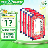 羚锐 通络祛痛膏5贴*5盒 活血通络 消肿止痛 用于腰部膝部骨性关节炎 颈椎病 颈项疼痛 肩臂疼痛