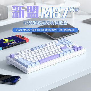 新盟M87PRO机械键盘三模无线蓝牙/有线热插拔RGB87键客制化gasket 星光白-无线三模-RGB热插拔-乌梅子轴