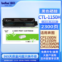 befon 得印 CTL-1150HK硒鼓 黑色 适用奔图CM1155ADN CM1150ADN CP1150DN CP1155DN打印机硒鼓 墨盒 奔图1150粉盒