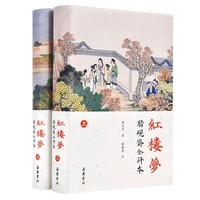 红楼梦：脂砚斋全评本（套装上下册）