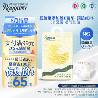 Rouya 柔丫 蚕丝柔纸尿裤M62片添加维E精华舒适透气超薄芯体环腰尿不湿