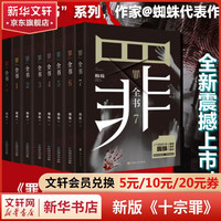 十宗罪 全套无删减罪全书1-7+前传共8册 作家蜘蛛代表作品 刑侦悬疑推理小说 十宗罪 罪全书1-7+前传全套8册