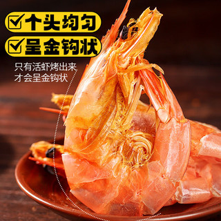 民群烤虾500g 大号即食虾干虾仁对虾零食海鲜南北干货（60-80头）