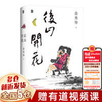 【新华】余秀华诗集作品集全集：后山开花（赠明信片和签章）+我们爱过又忘记+且在人间+摇摇晃晃的人间+月光落在左手上 珍藏版 余秀华的书 无端欢喜 【单本：后山开花】赠明信片和签章