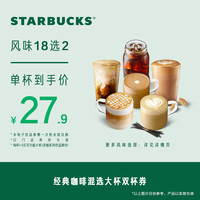 【淘宝秒杀】星巴克 经典咖啡混选大杯双杯饮品券 电子兑换券