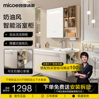 四季沐歌（MICOE）浴室柜美妆智能镜奶油风陶瓷一体盆洗手盆池洗漱台镜柜组合侧柜