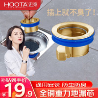 宏泰/HOOTA防臭全铜地漏芯卫生间防反味淋浴厕所下水管道通用内芯 全铜【重力地漏芯】1只装 套餐1
