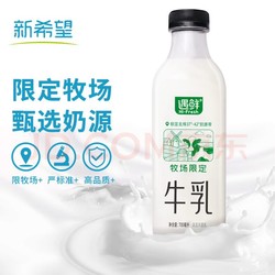 NEW HOPE 新希望 遇鲜限定牧场牛奶700mL高钙新鲜牛奶