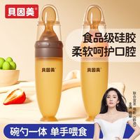 贝因美 BEINGMATE婴儿米糊勺挤压式奶瓶新生宝宝米粉硅胶勺子辅食工具果汁瓶