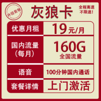 中国电信上网卡资费低月租可用手机卡 灰狼卡19元160G流量+100分钟通话