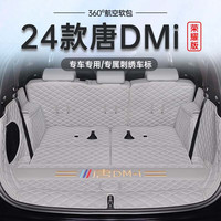 盛岛24款比亚迪唐后备箱垫全包围dmi荣耀版dmp/ev改2024款适用于D 【苍穹灰】全包围八件套 唐DMI/EV（七座）