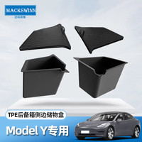 迈科斯维适用特斯拉后备箱储物盒modelY/3焕侧边收纳箱中控置物盒改装 Model Y单层两侧储物盒【TPE款】