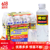 椰树牌矿泉水国宝长寿泉360ml*24火箭瓶整箱天然矿物电解质饮用水 1箱360ml12瓶