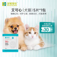 汉维宠仕艾可心犬猫辅酶Q10心脏营养辅助片5片/包 