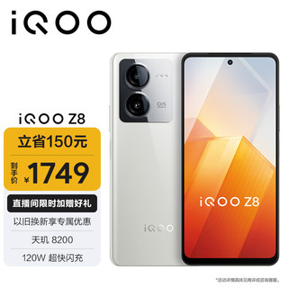 vivo iQOO Z8 5G手机 12GB+512GB 月瓷白