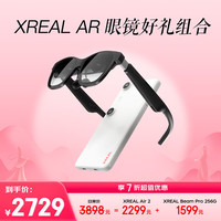 XREAL Air 2 智能AR眼镜 好礼组合 Beam Pro空间计算套装8G+256G 真3D空间视频 