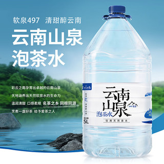 大山云南山泉饮用天然泉水5L*4瓶 整箱装泡茶用家庭饮用水弱碱性