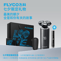 FLYCO 飞科 感应剃须刀男士电动刮胡刀礼盒旗舰店官方正品七夕礼物送男友