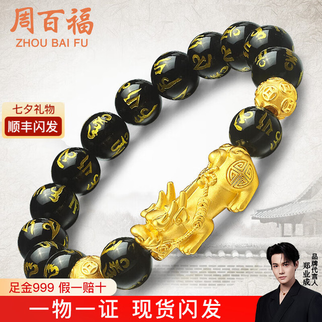 移动端、京东百亿补贴：周百福 黄金转运珠貔貅手链男999足金六字真言本命年手串貔犰七夕礼物 3~3.2g貔貅金珠+10MM玛瑙