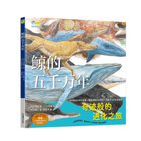 鲸的五千万年  一本跨越五千万年的绘本，走进鲸的世界，探索深海奥秘，体验进化之旅。4-6-8岁儿