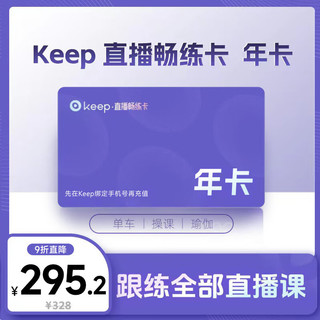 【畅练年卡】Keep畅练卡会员年卡运动直播课12个月会员 手机号直充到账keep畅练卡vip