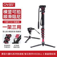 Cayer 卡宴 FC501碳纤维横竖拍独脚架  FC501-碳纤维(红色)