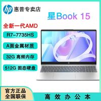 百亿补贴：HP 惠普 星Book15 R7-7735HS 32G2024款A面金属商务办公笔记本电脑