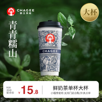 霸王茶姬 CHAGEE 青青糯山-单杯-大杯-手机号直充小程序-需一次性兑换-15天有效期