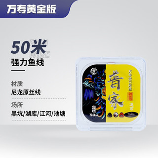 贾东普 钓鱼主线子线50米超强拉力值尼龙线台钓线渔线竞技鱼线 万寿原丝黄金版 主线 0.3号