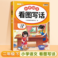 斗半匠 看图写话 二年级下册 小学语文看图说话写话专项训练 写作方法技巧入门作文素材积累小练习本 小学语文看图写话