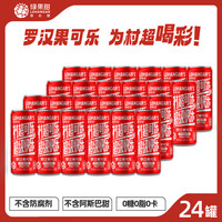 绿果甜 罗汉果村超可乐330ml*24罐整箱装 0糖0卡0脂可乐碳酸饮料汽水