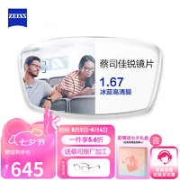 蔡司（ZEISS）佳锐冰蓝膜高透光率防紫外线非球面配镜两片 单光冰蓝膜高清 1.67 1.67【散光≤200度】