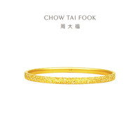 周大福碎碎金黄金手镯(工费920)54mm 约12.59g EOF1217