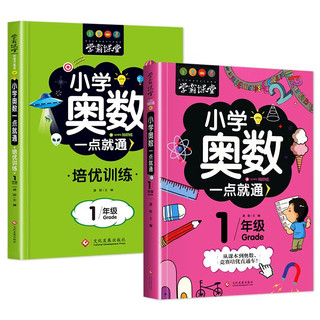 《小学奥数一点就通+培优训练》（全2册）