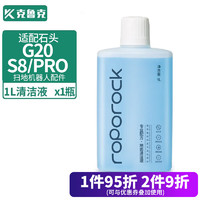 克鲁克 适配石头扫地机器人配件G20拖布过滤网s8滤芯G10S pro边刷滚刷清洁液清洁剂 清洁液1L