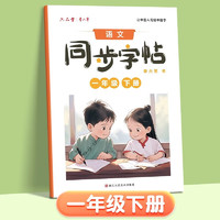 六品堂小练字帖一年级下册每日一练笔画笔顺练语文生字同步描红人教版练习册 同步彩印版（下册）