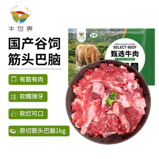 牛世界 原切筋头巴脑1kg 国产谷饲半筋半肉