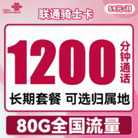 中国联通 骑士卡 59元月租（1200分钟国内通话+80G全国流量+可选归属地）