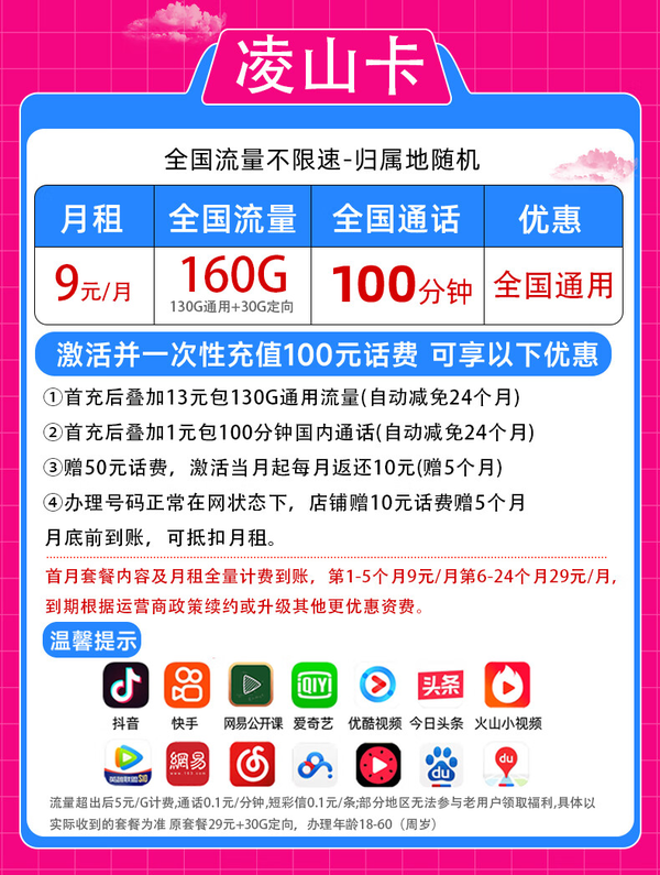 China unicom 中国联通 凌山卡-9元（160G全国流量+100分钟通话）