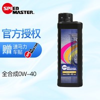 SPEED MASTER 速马力 日本进口大彩虹0W40酯类高性能全合成机油适用于涡轮增压自然吸气