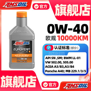 AMSOIL 安索 机油0W40欧规系列环保型全合成SN级汽车机油EFO润滑油946ml