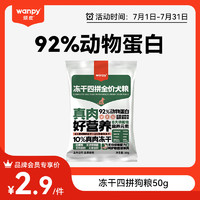 Wanpy 顽皮 冻干四拼全价犬粮50g