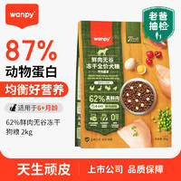 Wanpy 顽皮 anpy 顽皮 鲜选狗粮62%鲜肉无谷冻干全价狗粮（农场盛宴）2kg