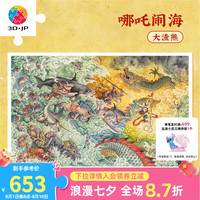 3D-JP国潮风高难度平面成人拼图4000片动漫画大渣熊哪咤闹海H2748
