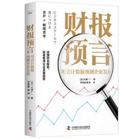 财报预言：用会计数据预测企业发展（读懂财务报表，看清企业发展趋势！）