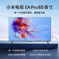 百亿补贴：Xiaomi 小米 电视 EA Pro 65英寸2+32GB金属全面屏4K高清动态补偿远场语音