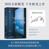 【自营亲签】等一切风平浪静（读者信 刘同全新随笔，十年蜕变之作。关于那些突然到来的低落时刻，跌落谷底再把自己拖起的自救人生）