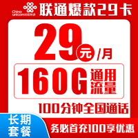 中国联通 长期爆款卡 20年29元（160G通用流量+100分钟通话+自主激活+送靓号）激活返10元红包